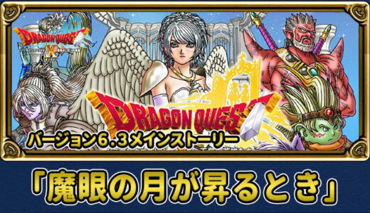 【ストーリー攻略】バージョン6.3メインストーリー「魔眼の月が昇るとき」攻略チャート